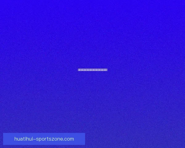 中国对阵印尼劲旅：汤姆斯杯战术走势分析
